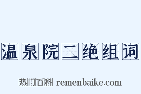 温泉院二绝组词是什么意思的图片